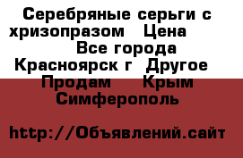 Серебряные серьги с хризопразом › Цена ­ 2 500 - Все города, Красноярск г. Другое » Продам   . Крым,Симферополь